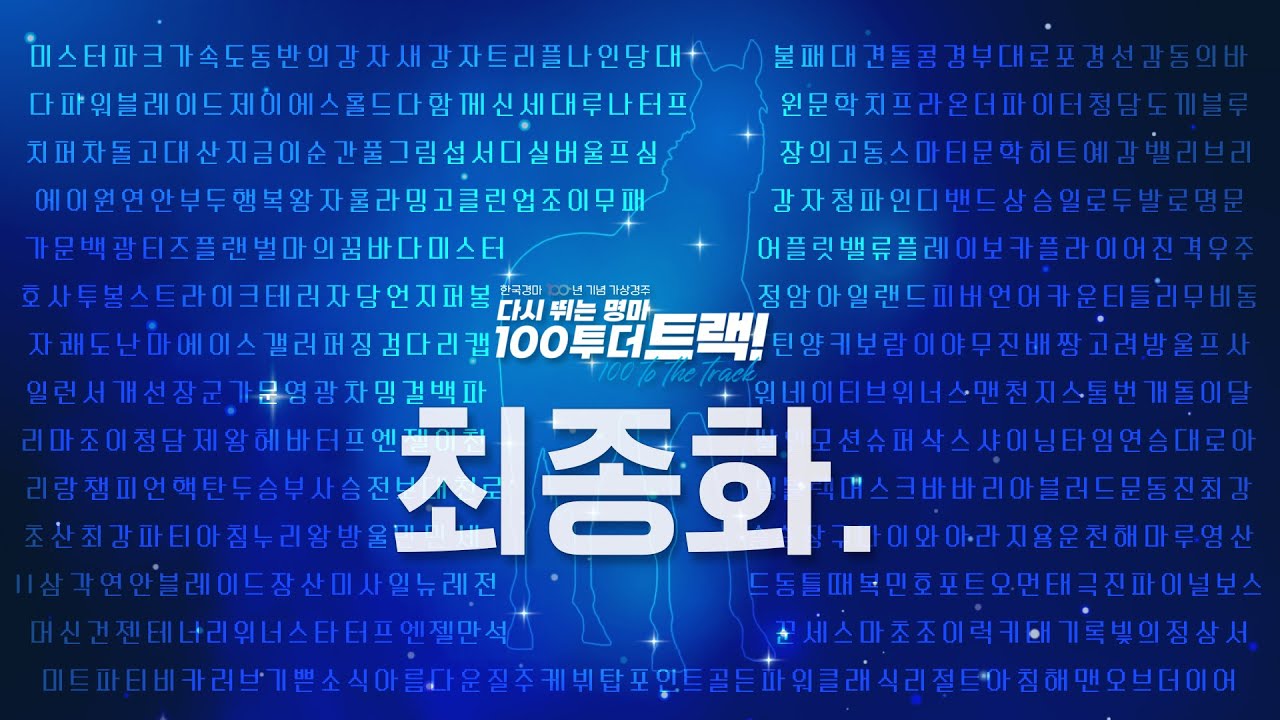 [10대명마X가상경주] 최종화, 우리 마음에 영원히 남을 명마
