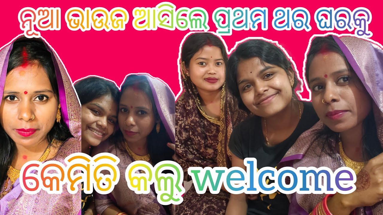 ବାହାଘର ପରେ ଭାଇ ଭାଉଜ ପ୍ରଥମ ଥର ଆସିଲେ ଘରକୁ❤️🥰 କେମିତି କଲୁ welcome 🤗😍
