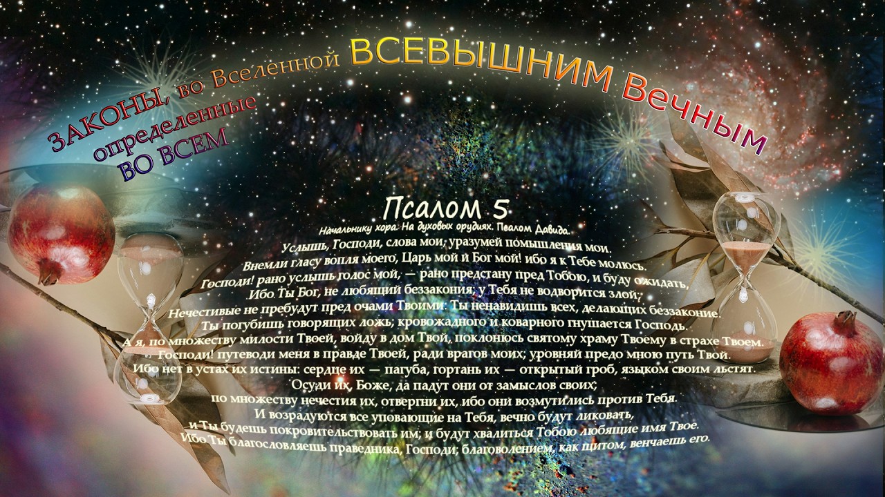 Псалом 5 | Псалтирь | Древнейшая мудрость в современном звучании