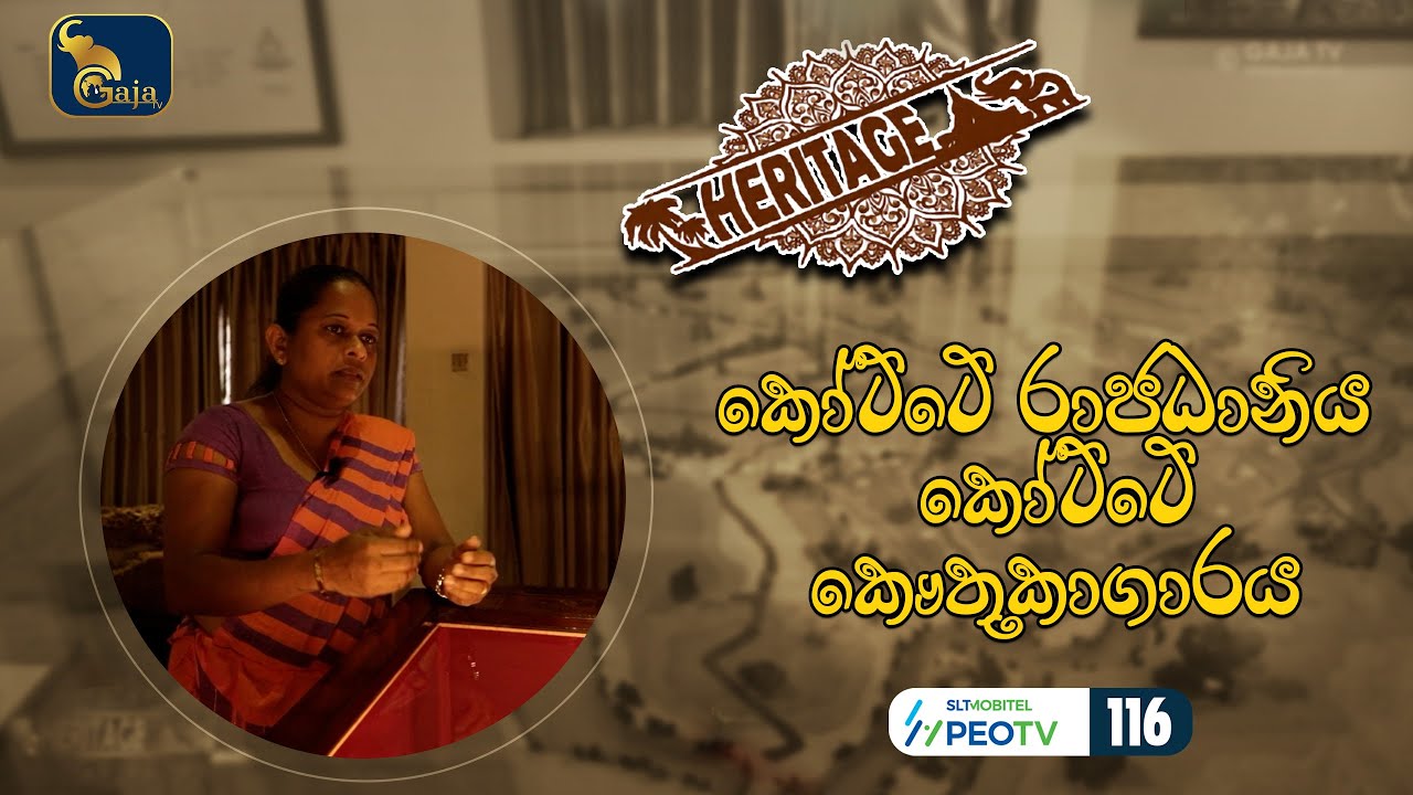 කෝට්ටේ රාජධානිය - කෝට්ටේ කෞතුකාගාර | Archaeological Museum of Kotte
