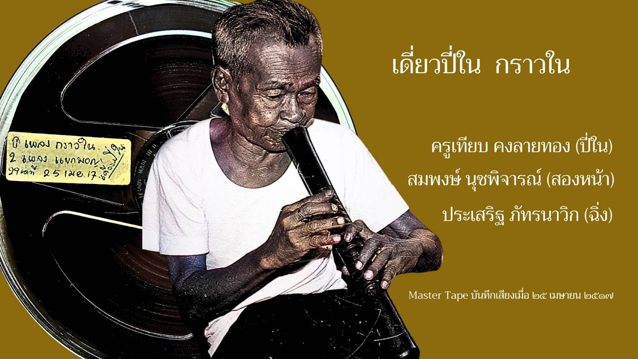 Open Reel เดี่ยวปี่ในกราวใน (ครูเทียบ คงลายทอง) Master Tape
