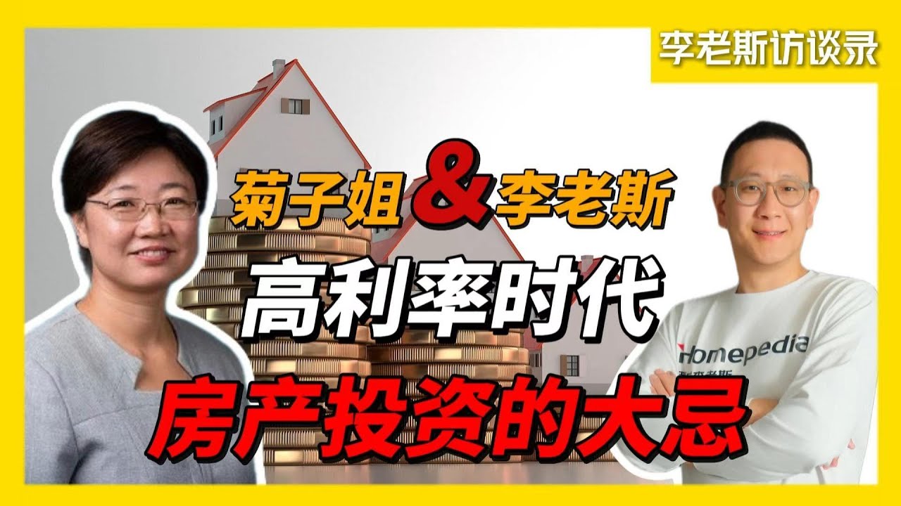 高利率时代，房产投资的大忌：普通人一乱投，基本就出局了｜深度对谈@菊子说房产