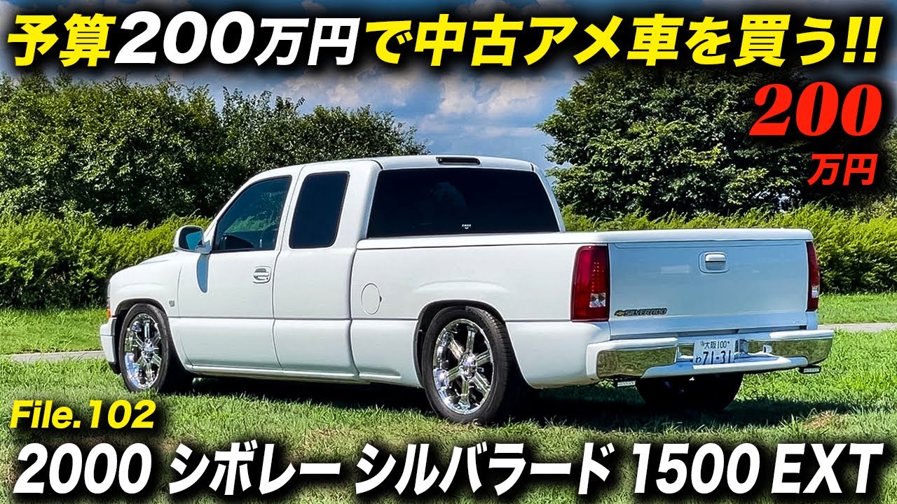 お手頃価格と状態の良さが魅力のアメリカン・フルサイズ・ピックアップトラック！2000年型 シボレー シルバラード 1500 EXT #アメ車 #ChevroletSilverado #Truck