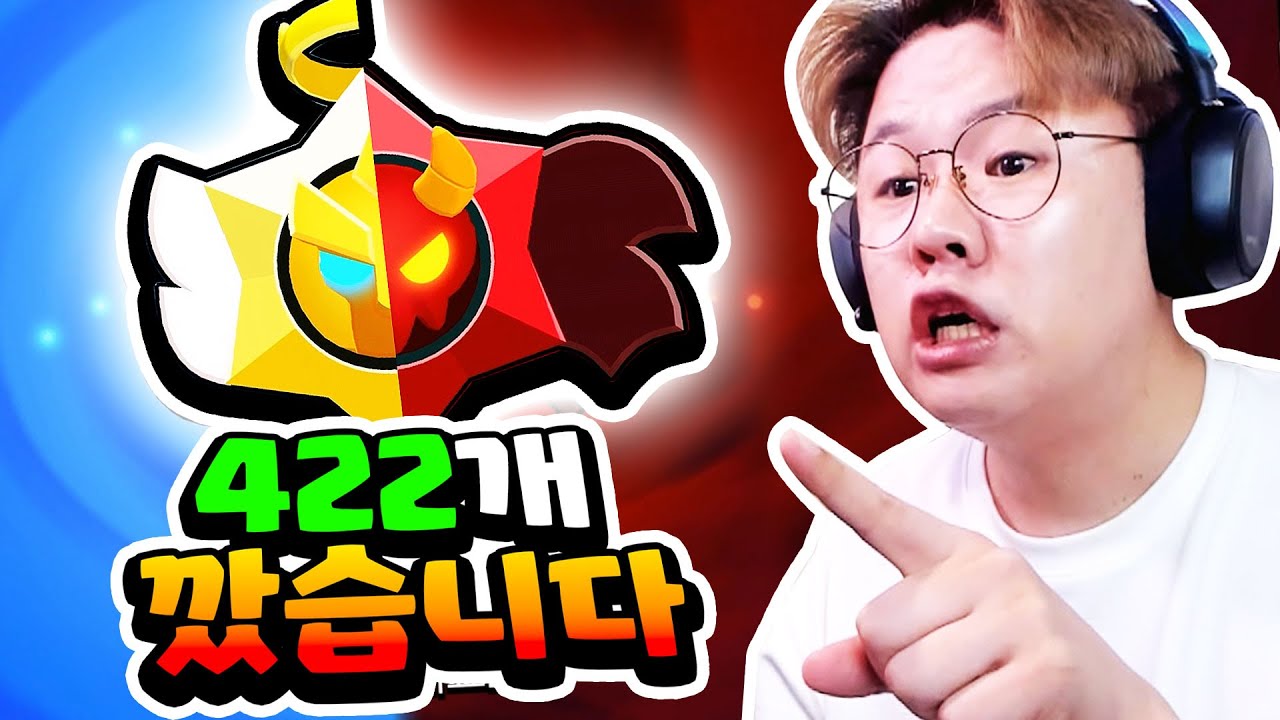 천사&악마 스타드롭 422개 + 랜덤스타드롭 60개?! 오늘 이거 다 까버리겠습니다 ㅋㅋ [브롤스타즈]
