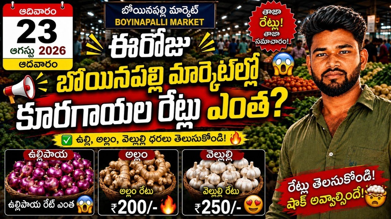 బోయినపల్లి మార్కెట్&zwnj;లో కూరగాయల రేట్లు ఎంత? 😱| Vegetable Market Rates Telugu