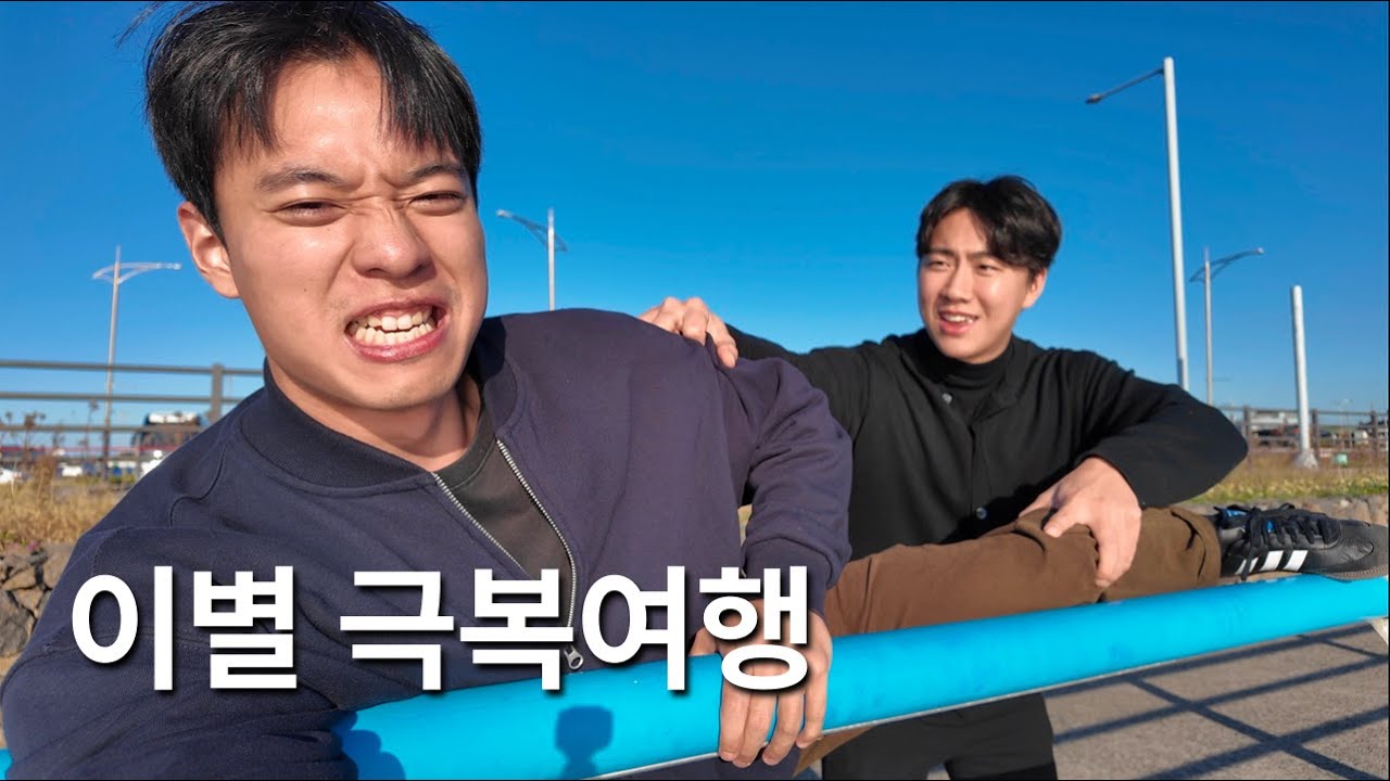 구질구질 끝판왕, 남자 둘의 이별 극복 제주도 여행｜먹방 브이로그