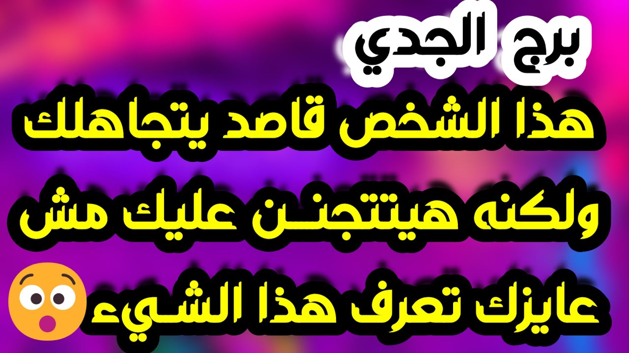 برج الجدي♑️أهم التوقعات ولقاء بشخص يغير حياتك ❤️ القدر ينصفك بوفرة وخيرات ودعم إلاهي قوي🤲🏻نقلة نوعية