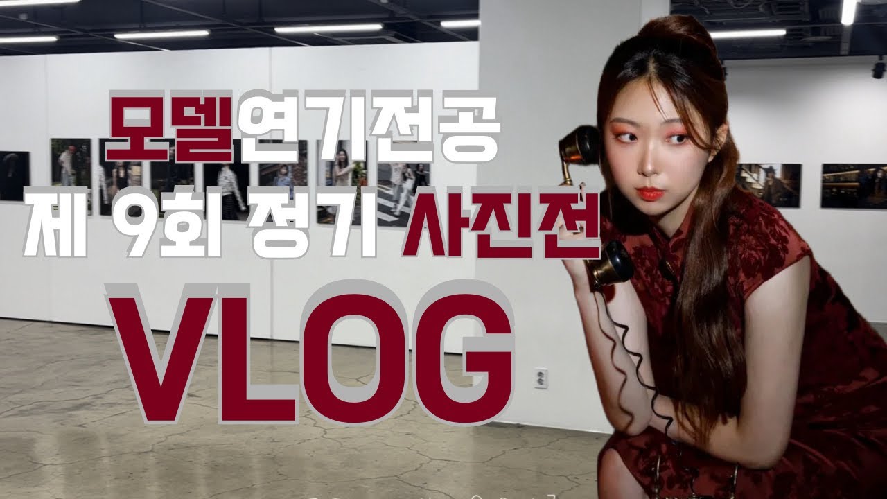 모델과 여대생의 사진전 브이로그