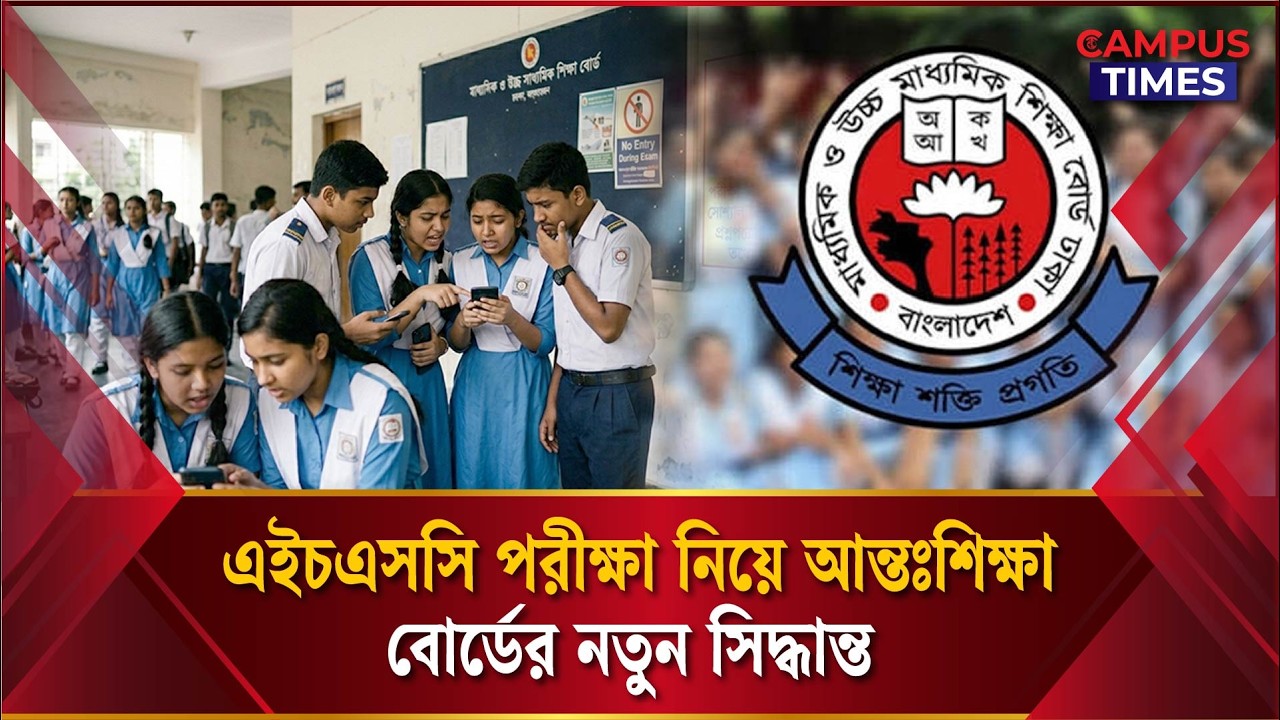 এইচএসসি পরীক্ষা নিয়ে নতুন নির্দেশনা, যা জানাল আন্তঃশিক্ষা বোর্ড | HSC Exam Update | Campus Times