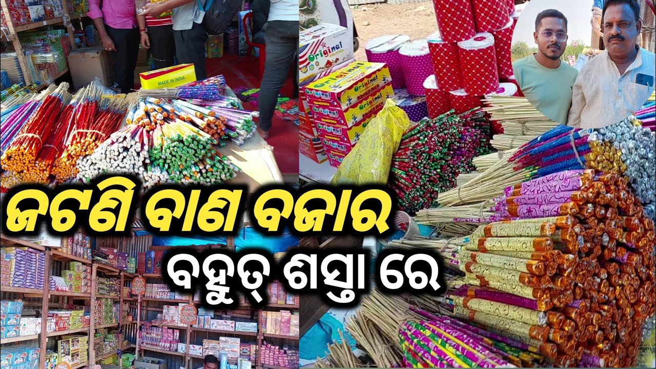 Odisha ର ଶସ୍ତା ବାଣ ବଜାର ।। 😲😲😲 ଥରେ ଆସି ବୁଲି ଯାଆନ୍ତୁ ।। #crackers  #jatani