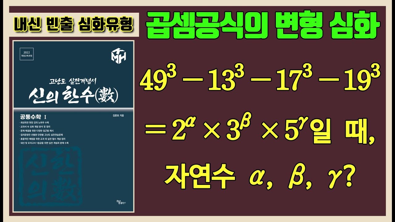 [공통수학1] 곱셈공식의 변형 심화 문제