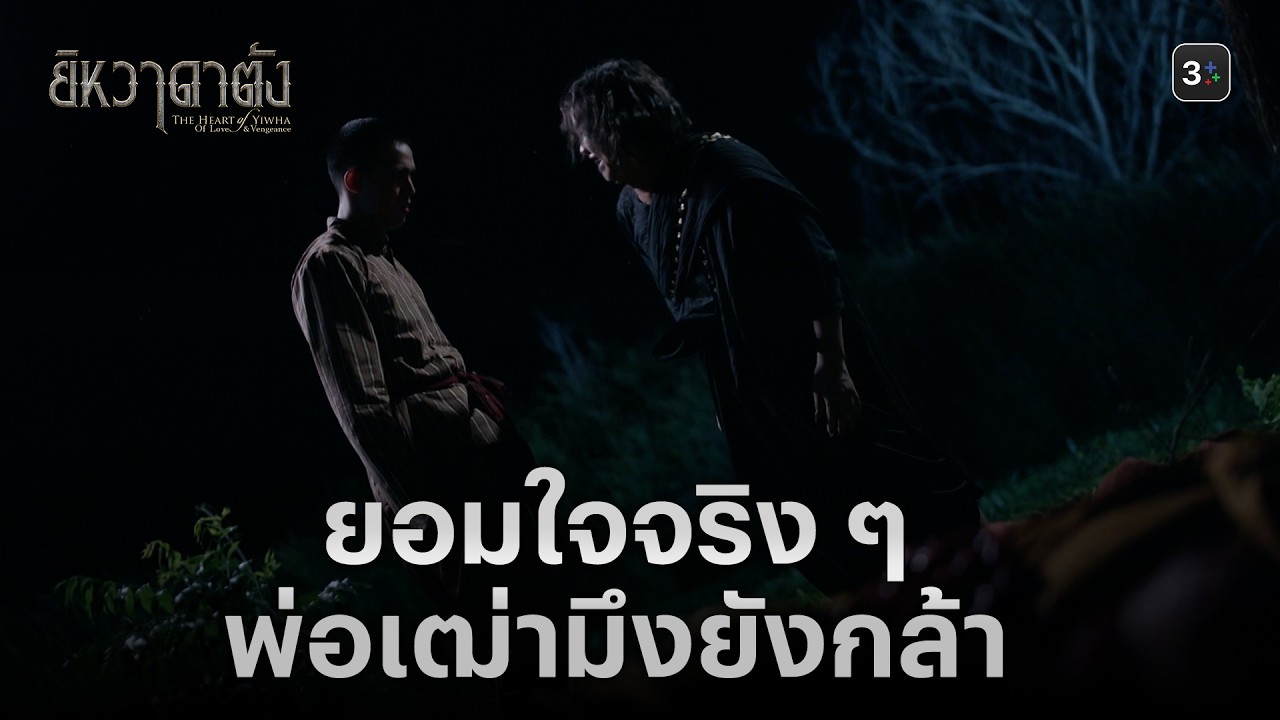 FIN | ท่านคงรู้ว่าข้ามาที่นี่เพื่ออะไร | ยิหวาดาตัง EP.17 | 3Plus