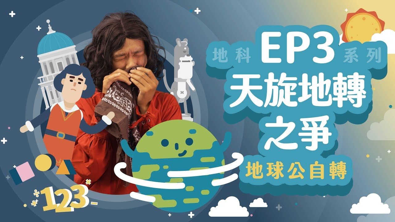 【科學家的故事-哥白尼】從宇宙的角度看太陽與地球旋轉｜LIS情境科學教材 地球自轉