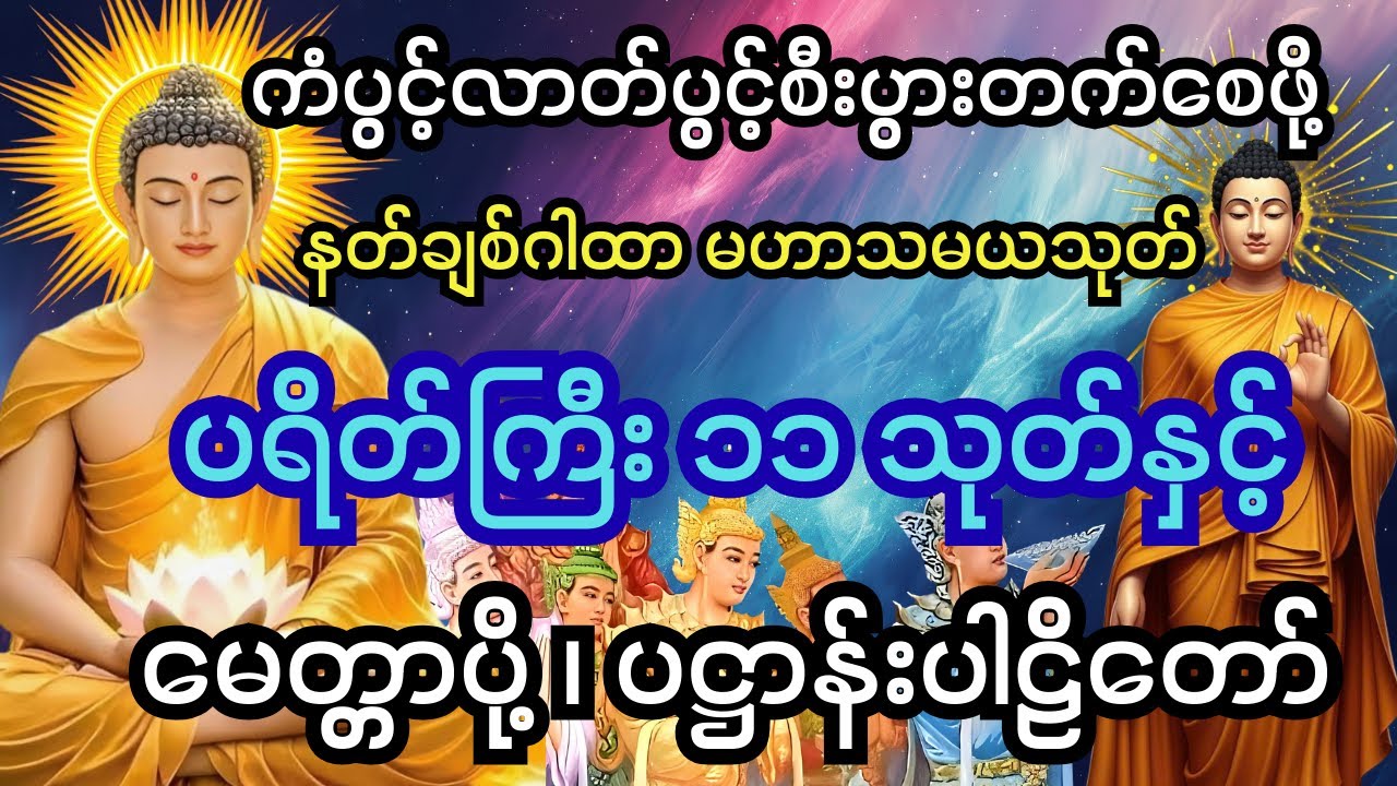 🙏 ကံပွင့်လာဘ်ပွင့် စီးပွားတက်စေမယ့် တရားတော်များ 🙏