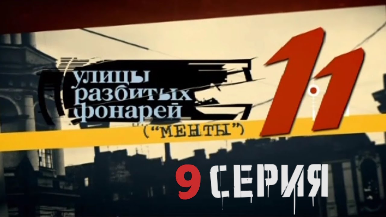 ПРЕСТУПЛЕНИЕ БЕЗ СВИДЕТЕЛЕЙ! Улицы разбитых фонарей | 11 СЕЗОН 9 СЕРИЯ