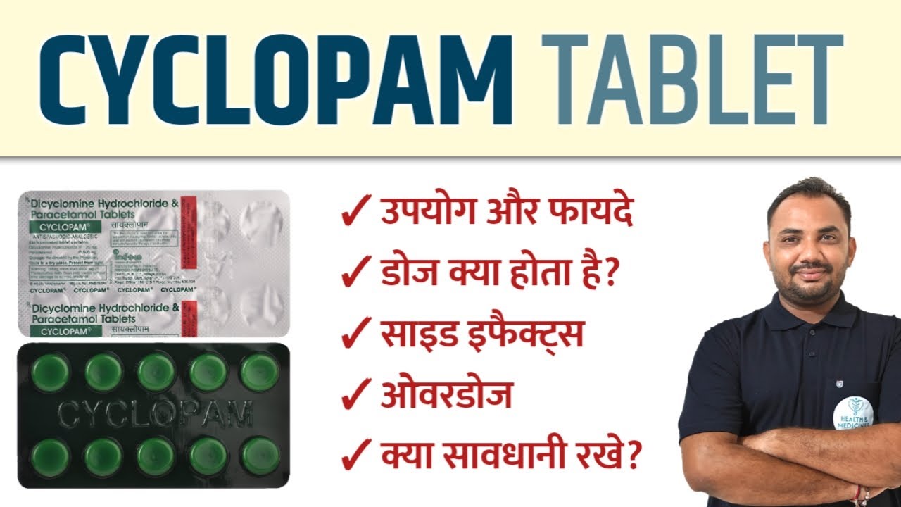 पेट दर्द और ऐंठन का आसन इलाज | Cyclopam Tablets | Dicyclomine With Paracetamol Tablets (In Hindi)