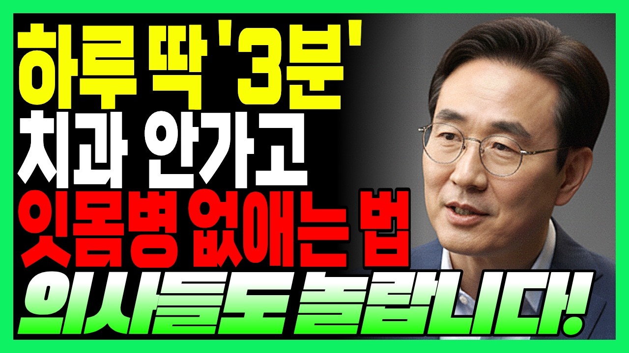 하루 딱 ‘3분’ 집에서 치과 안가고, 잇몸병 없애는 방법 3가지 공개! l 시니어건강ㅣ건강정보ㅣ오디오북