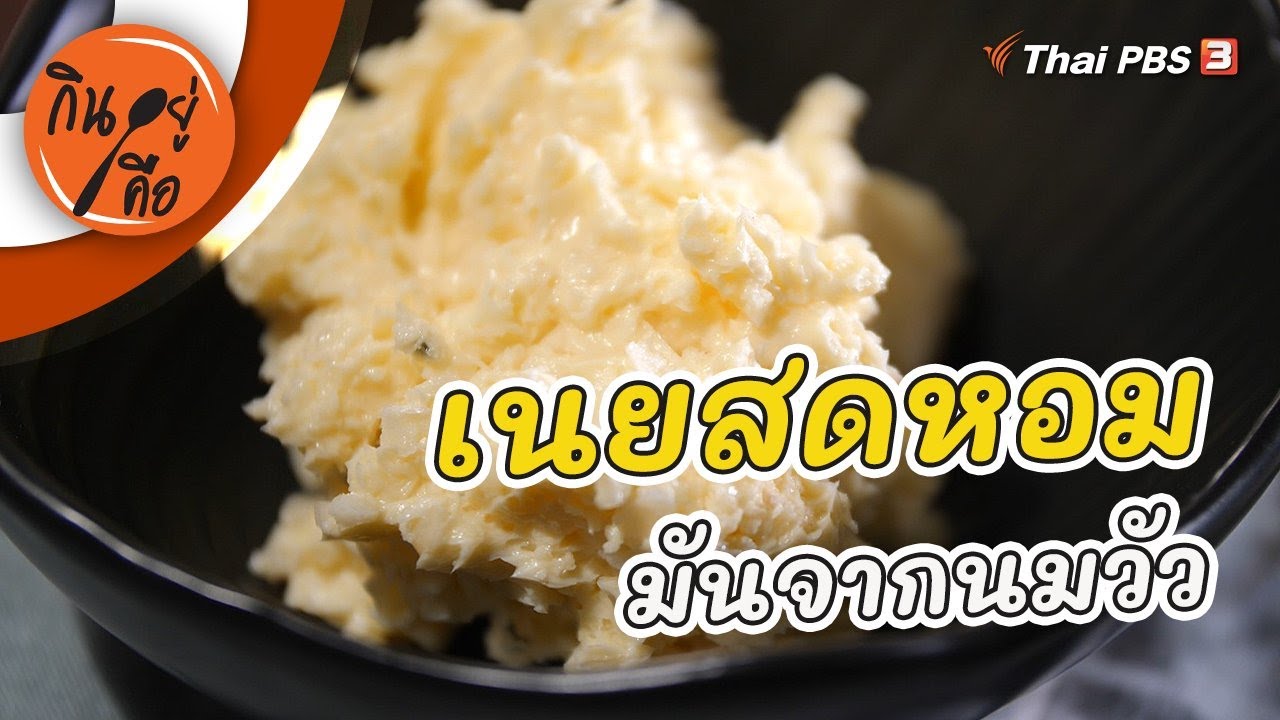 เนยสดหอม มันจากนมวัว : กินอยู่คือ [CC]
