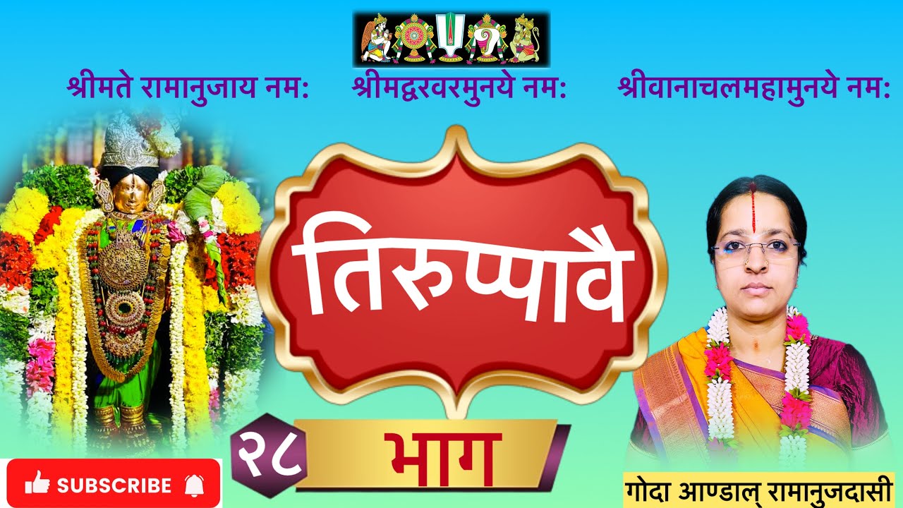 तिरुप्पावै कथा भाग - २८ पाशुर-28