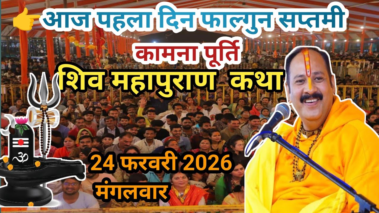 LIVE🔴 24/02/26 सीहोर, मध्यप्रदेश शिवमहापुराण कथा Pradeep Mishra Live Shivpuran Katha  chhatisgarh