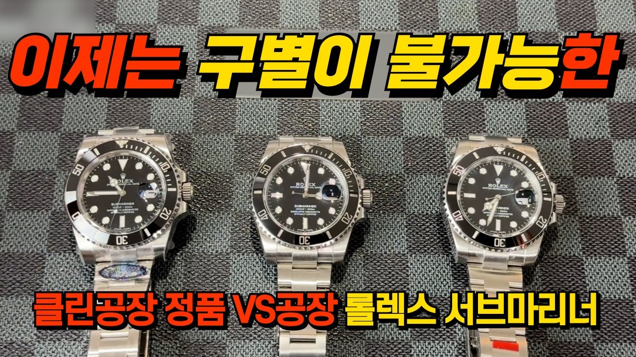 롤렉스 서브마리너 블랙 40mm 116610LN 정품과 클린, VS 공장 제품 완벽 분석