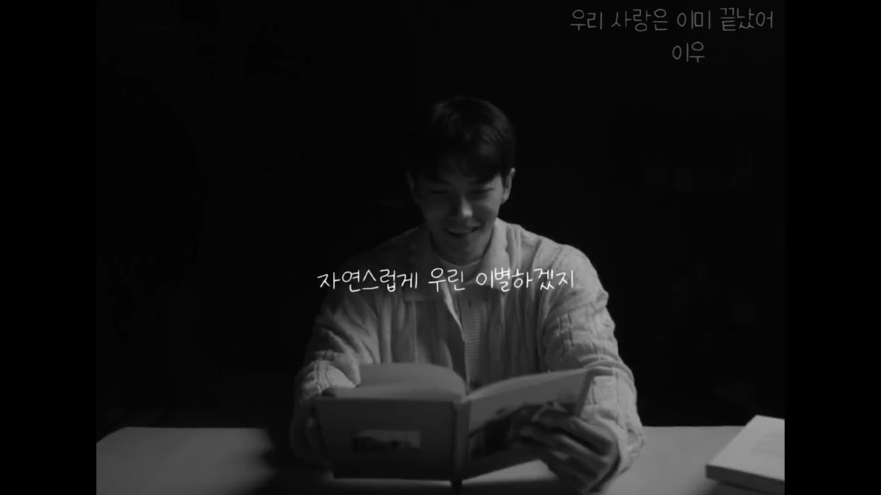 이우 - 우리 사랑은 이미 끝났어