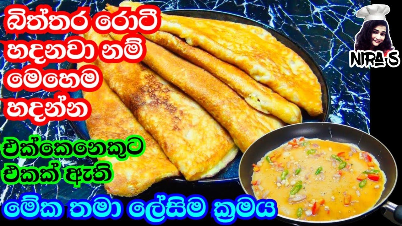 උදේට රෑට කන්න බිත්තර රොටී හදන අලුත්ම ක්‍රමයක් |egg roti | roti recipe |easy breakfast biththara roti