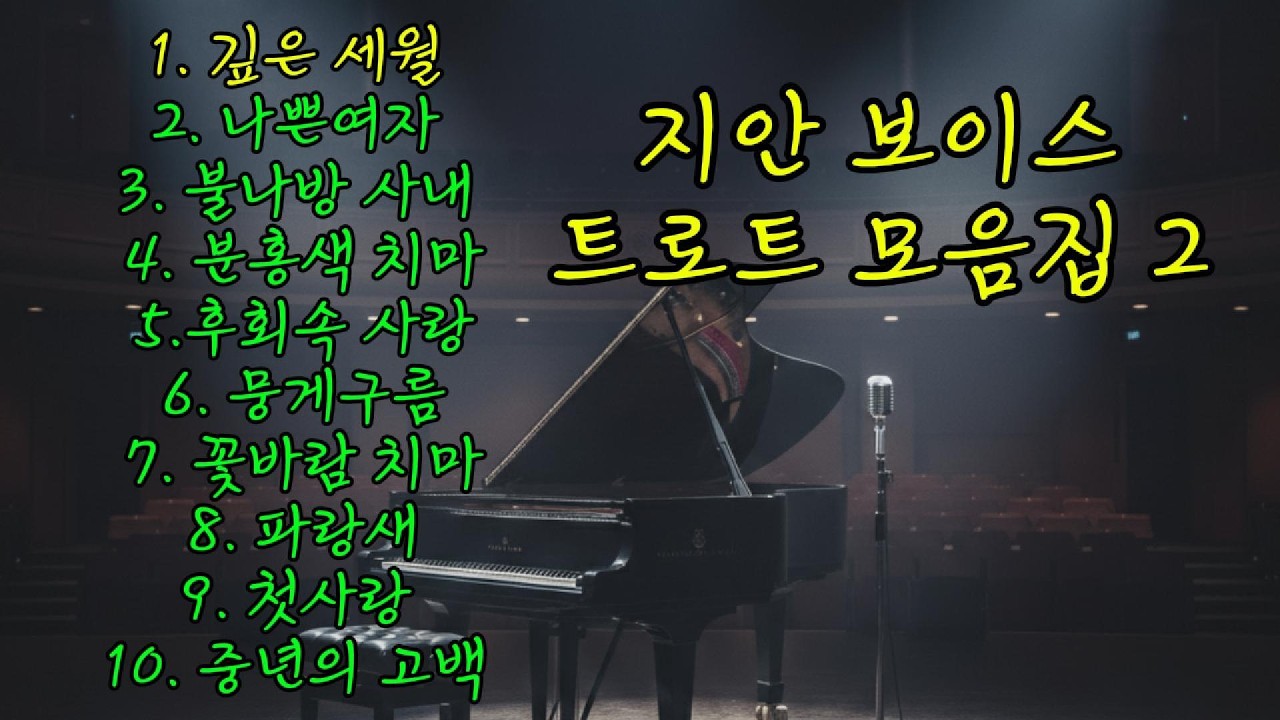 [트로트]  지안 보이스 모음집 2 [저의 진심이 담긴 이 노래들이 누군가에게는 따뜻한 위로가 되길 바랍니다