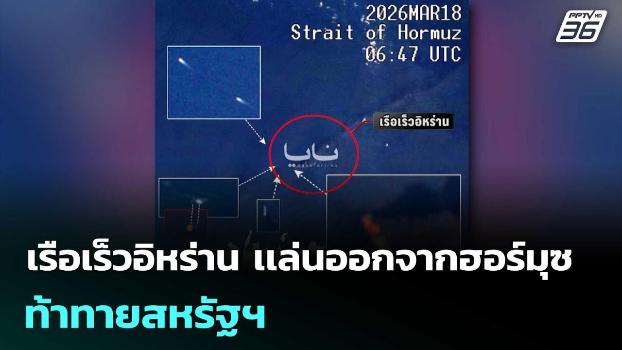 เรือเร็วอิหร่าน เเล่นออกจากฮอร์มุซ ท้าทายสหรัฐฯ | เข้มข่าวค่ำ | 19 มี.ค. 69