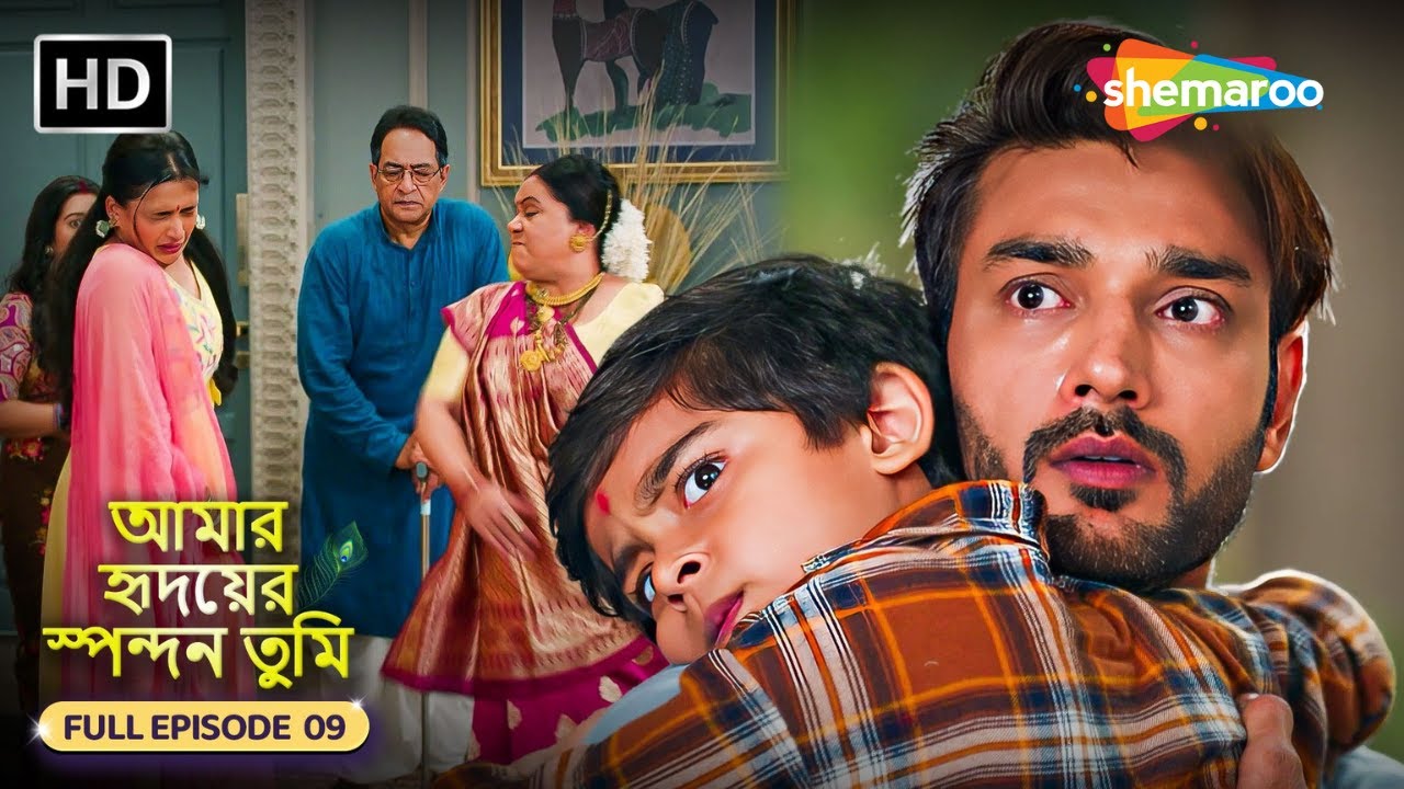 আমার হৃদয়ের স্পন্দন তুমি - Full Episode 09 | ক্ষমা না চাইলে খেল খতম | Shemaroo Bengali