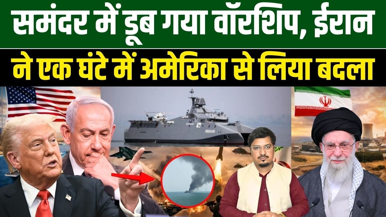 समंदर में डूब गया वॉरशिप, ईरान ने एक घंटे में अमेरिका से लिया बदला | Shams Tabrez Qasmi Millat Times
