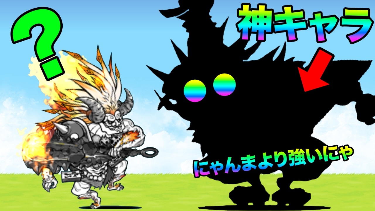 今しかGETできない神キャラが獄炎鬼にゃんまより強いです！！！！！！！
