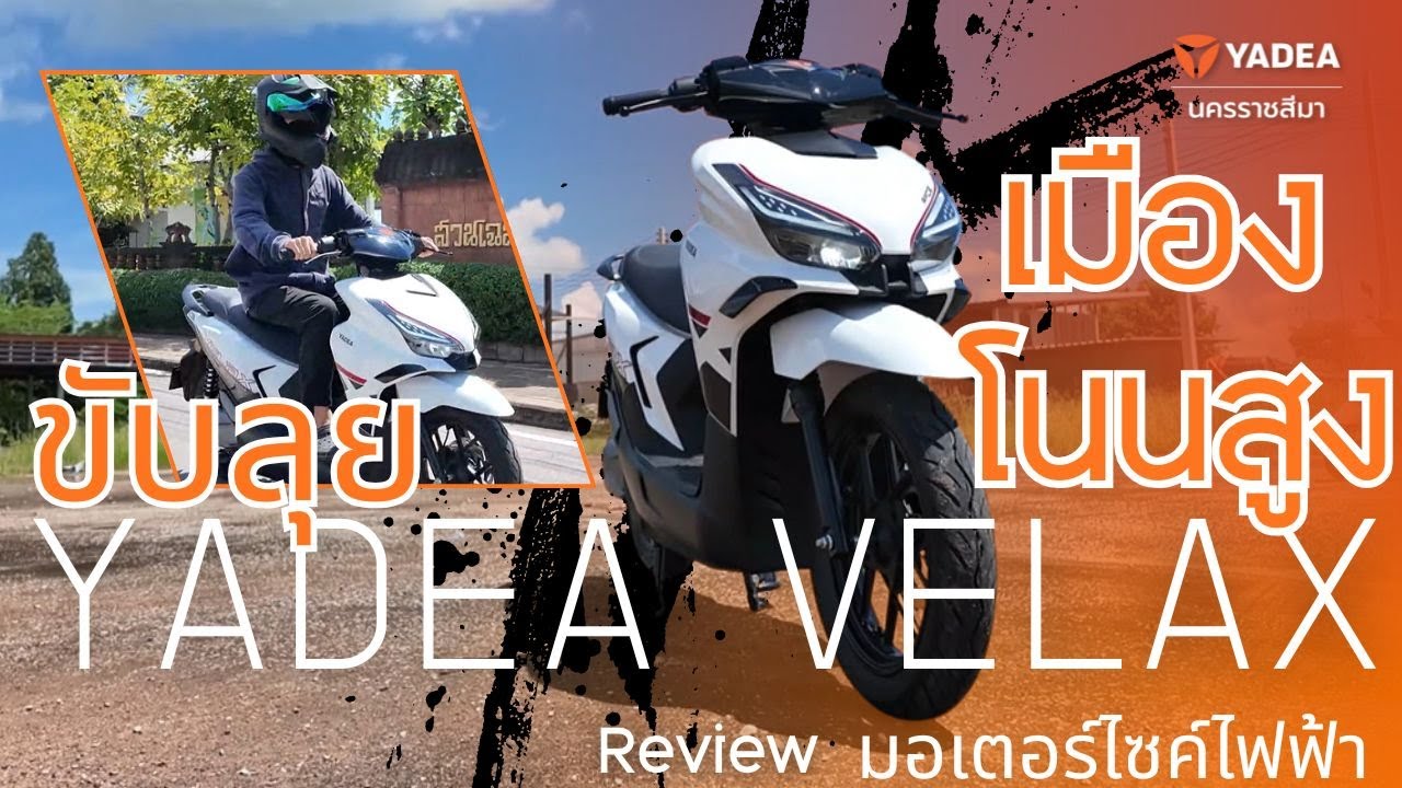 รีวิว Yadea VELAX มอเตอร์ไซค์ไฟฟ้าอัจฉริยะ เท่ห์ทรงใหญ่ บอดี้แกร่ง ใช้งาน Appได้! ขับลุยเมืองโนนสูง
