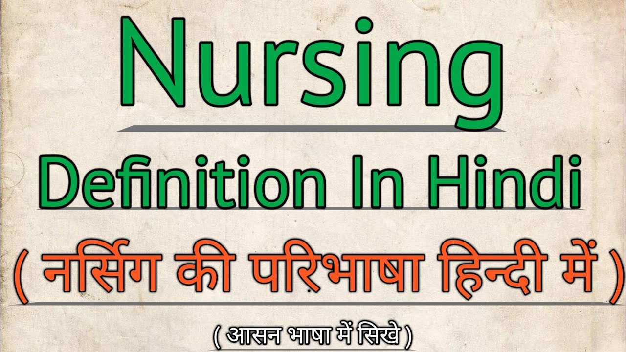 Nursing Definition In Hindi || नर्सिंग की परिभाषा हिन्दी में