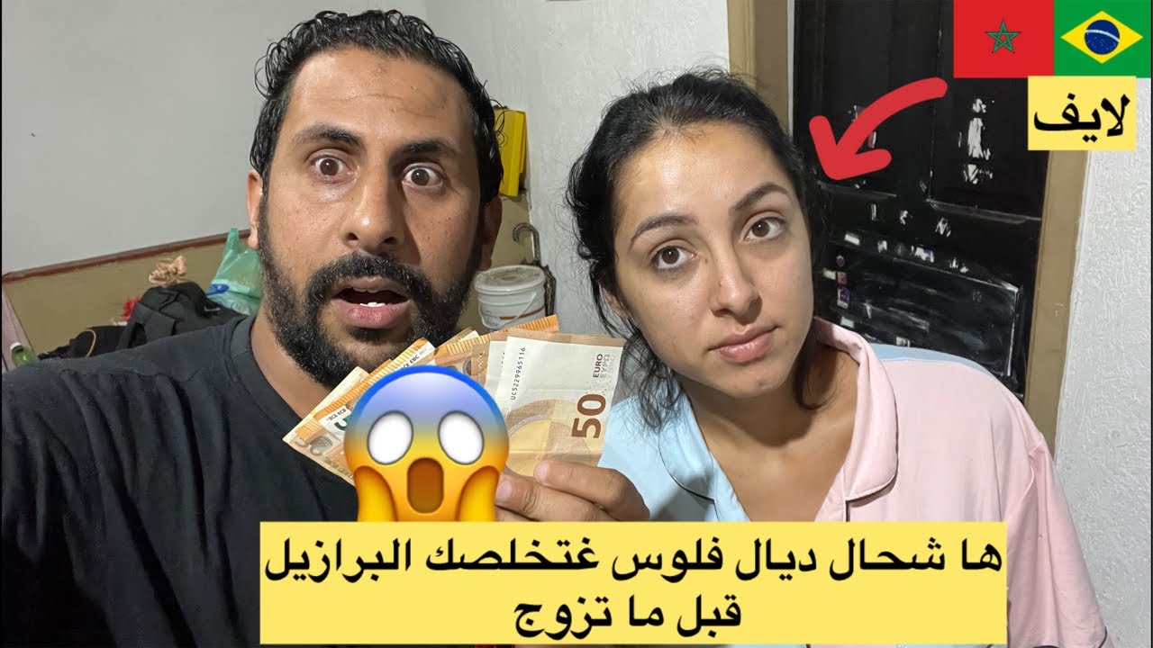 ها شحال ديال فلوس غتخلسك البرازيل قبل زواج ببرازيلية 😱🇲🇦🇧🇷