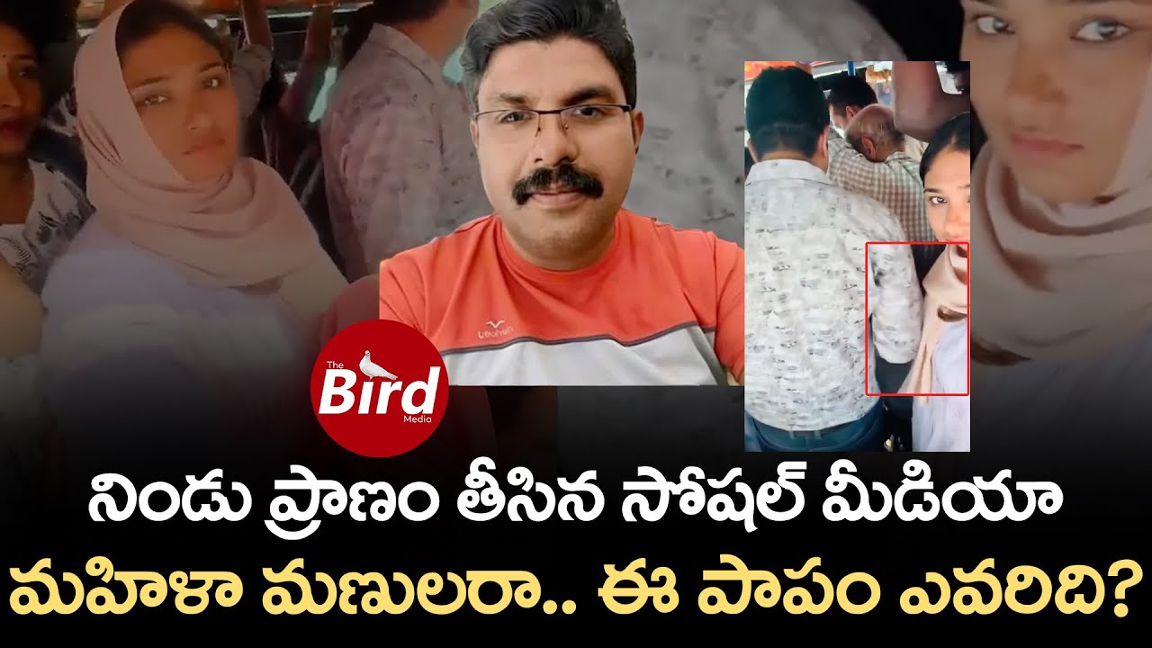 నిండు ప్రాణం తీసిన సోషల్ మీడియా.. మహిళా మణులరా.. ఈ పాపం ఎవరిది? | Deepak Kerala Bus Issue Explained!