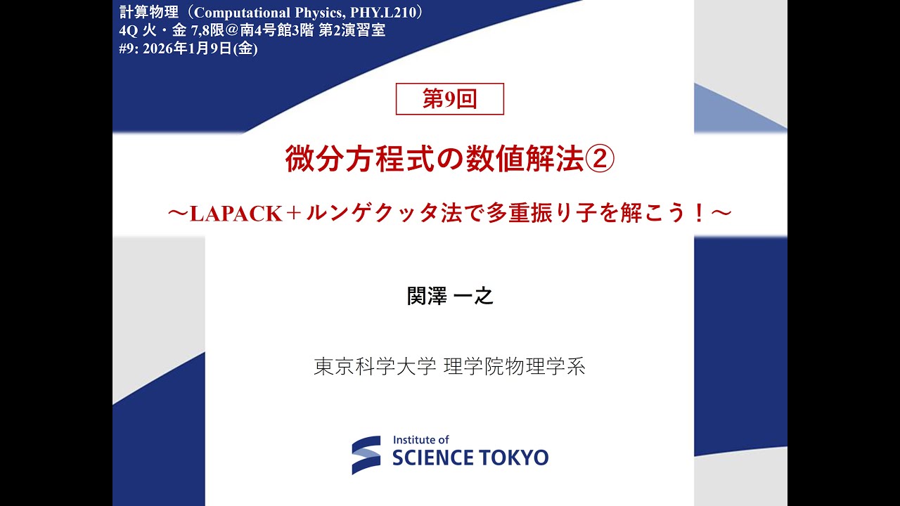 【東京科学大学講義】計算物理2025 第9回：微分方程式の数値解法② ～LAPACK＋ルンゲクッタ法で多重振り子を解こう！～