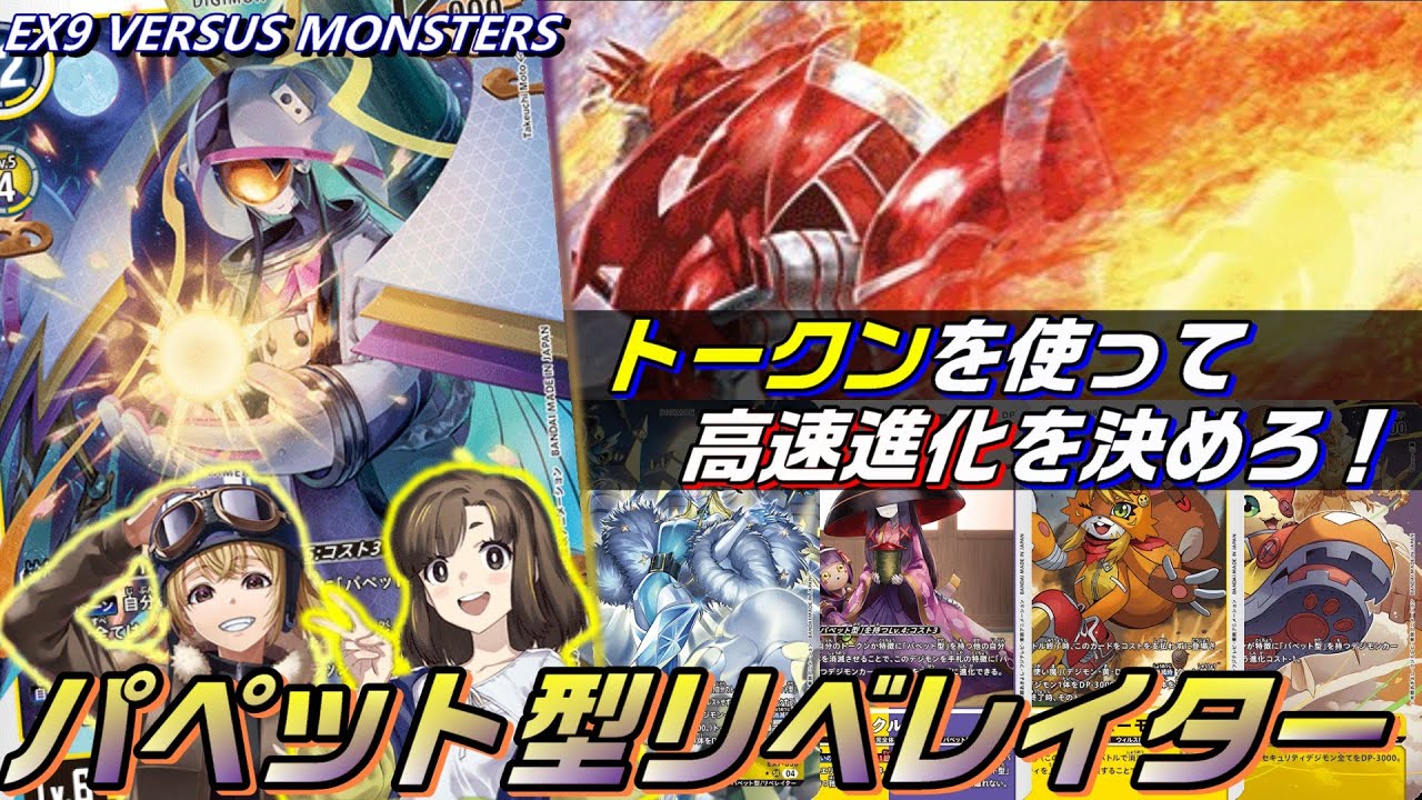 新デジモン追加で本格始動！パペット型リベレイター！！【Digimon Card Game】【EX9 Versus Monsters】