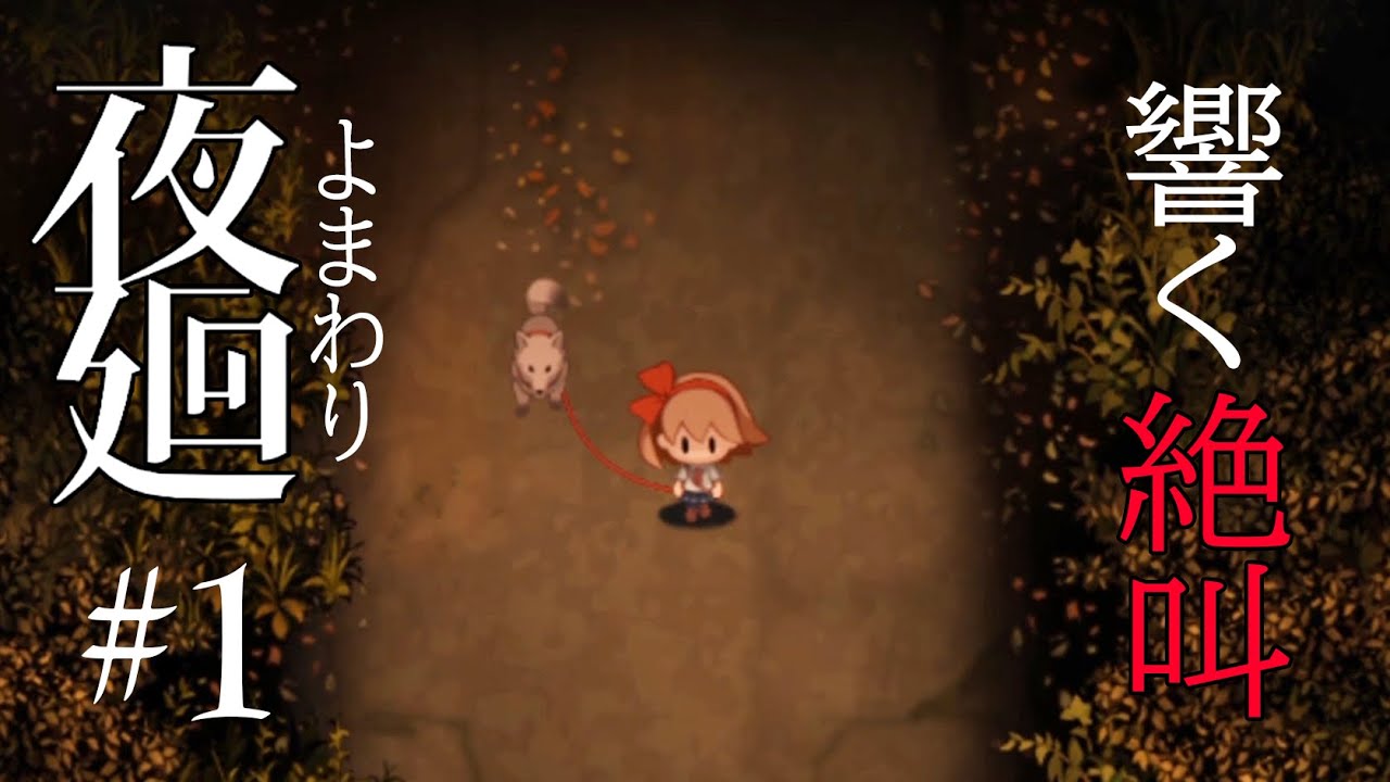【夜廻】#1 孤独に叫び散らかしながら夜の街を往く【ホラー実況】