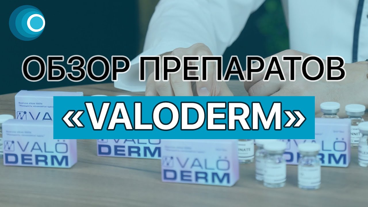 Обзор линейки препаратов VALODERM (Биоревитализанты Валодерм). Компания Оригомед