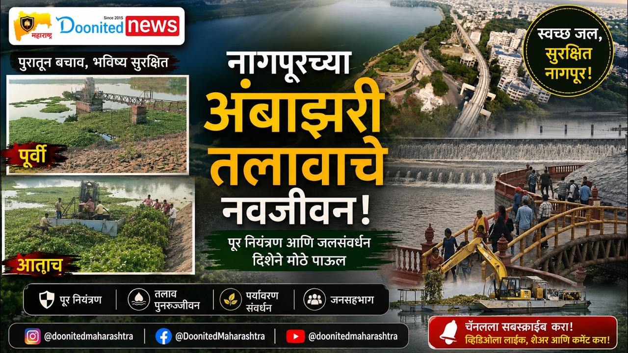 Ambazari Lake का नया जीवन 
