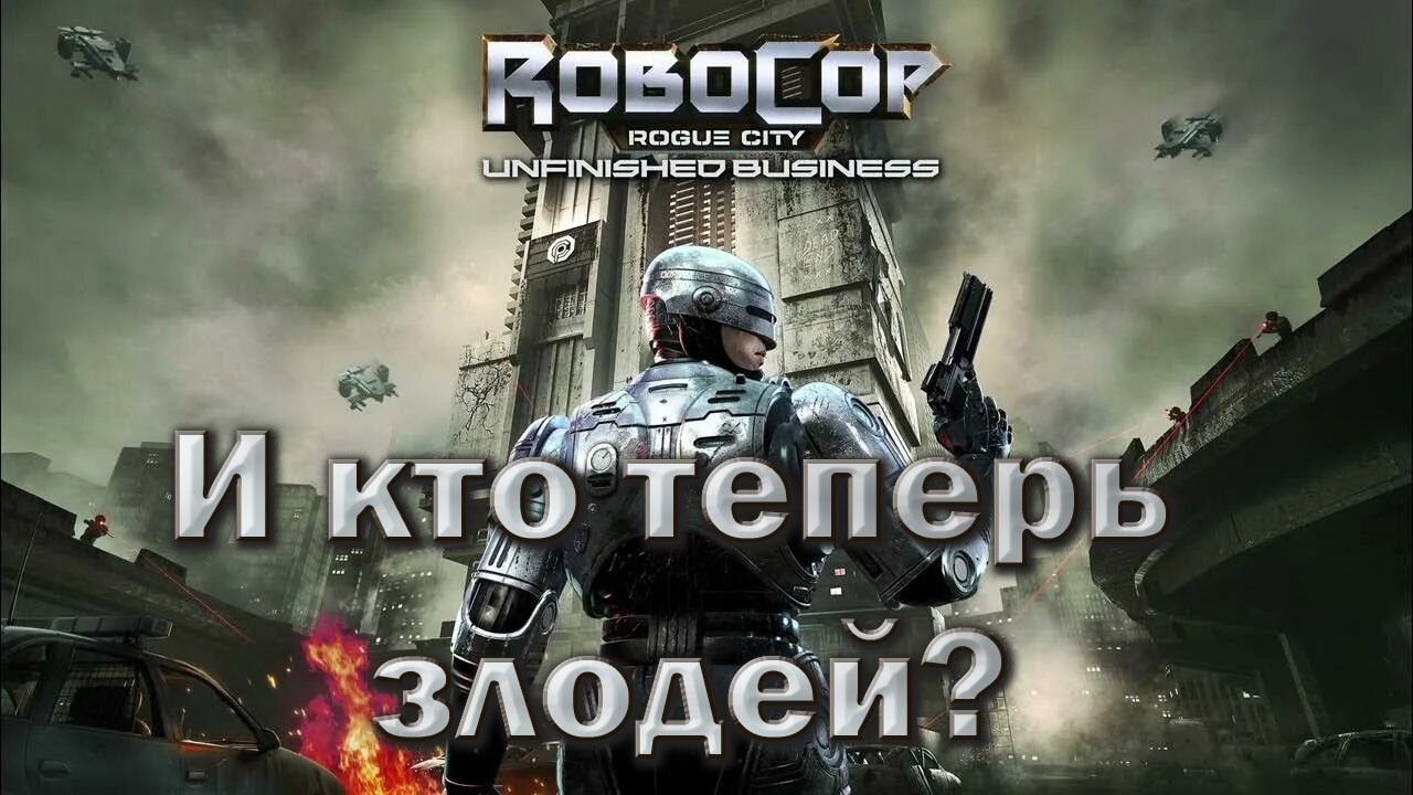 №6. RoboCop: Rogue City — НЕЗАКОНЧЕННОЕ ДЕЛО. И кто теперь злодей?