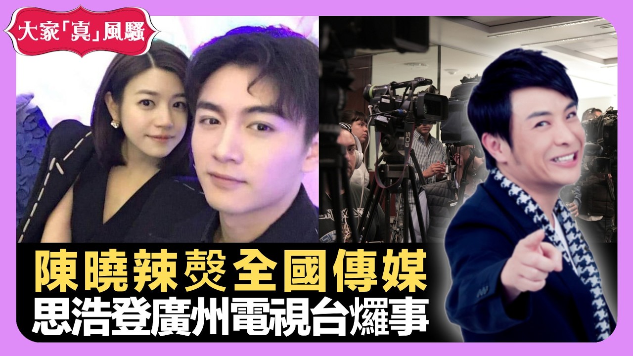 陳妍希老公陳曉辣㷫全國傳媒 思浩登廣州電視台𤓓事 觀世音楊枝甘露瓶由來 - LIVE 大家真瘋Show 梁思浩 韓君婷 李思蓓 20210830 娛樂審死官 4K