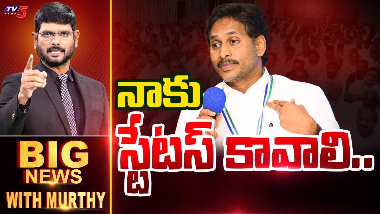 నాకు స్టేటస్ కావాలి.. | BIG News Debate With Murthy | YS Jagan Opposition Status | TV5 News