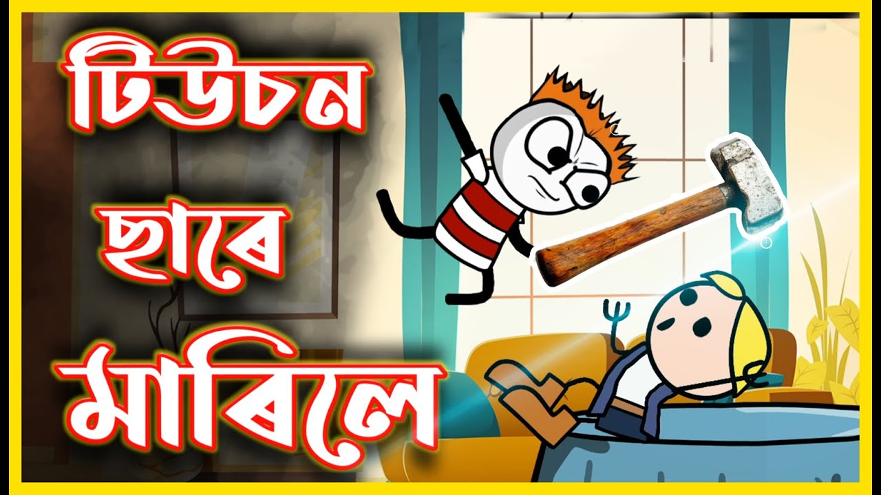 টিউচন ছাৰে মাৰিলে😂😂😂 | Assamese Cartoon Story | Comedy Video | Moza Naki