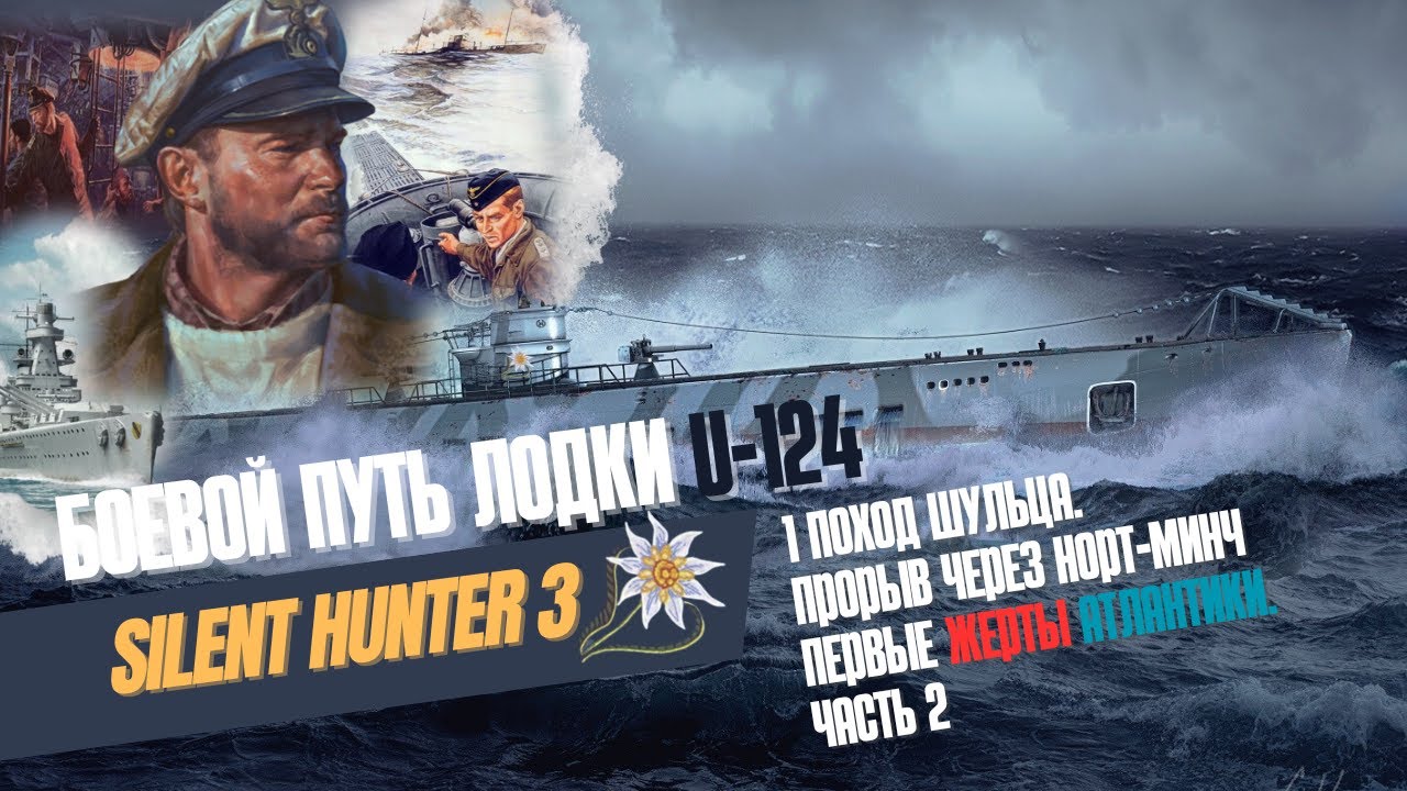 Silent Hunter III⚓ |  Боевой путь лодки U-124⚓2 серия