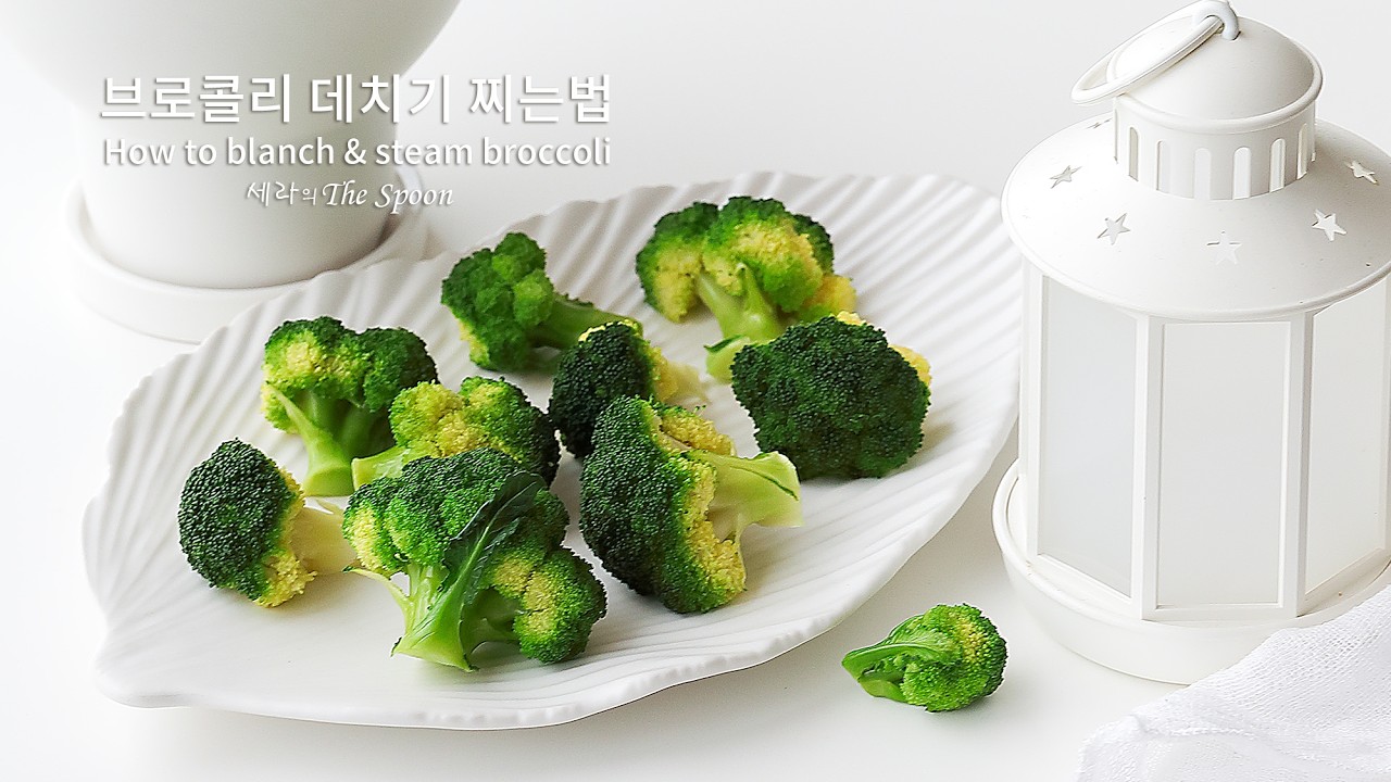 브로콜리 데치기 찌는법 시간/브로콜리 씻는법 세척법