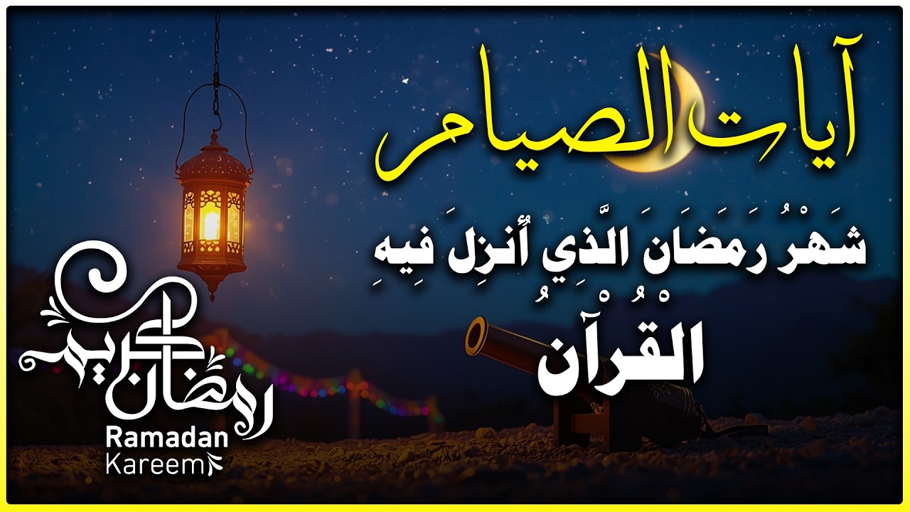 ايات الصيام 💚 قران رمضان🌙شهر رمضان الذي أنزل فيه القرآن💚 القرآن الكريم بصوت جميل جدا جدا