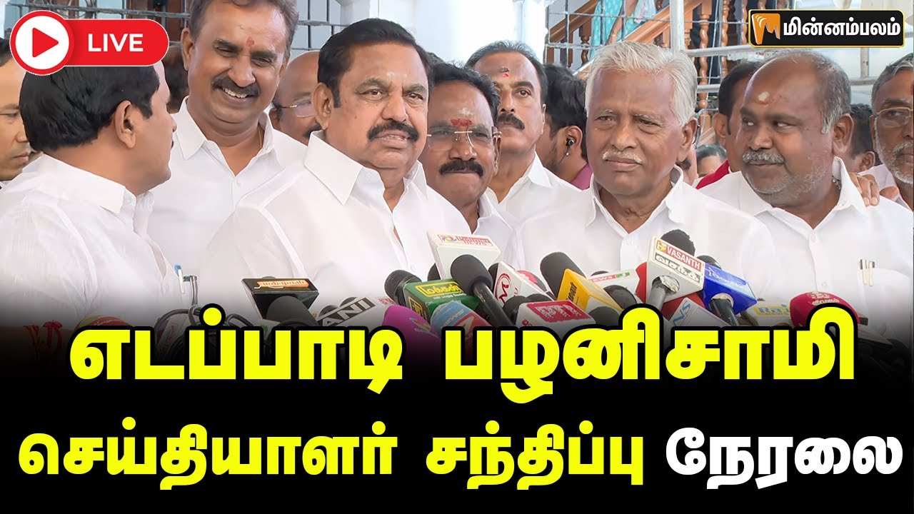 🔴LIVE:  எடப்பாடி பழனிசாமி செய்தியாளர் சந்திப்பு நேரலை | Edapadi Palanisamy Press Meet LIVE