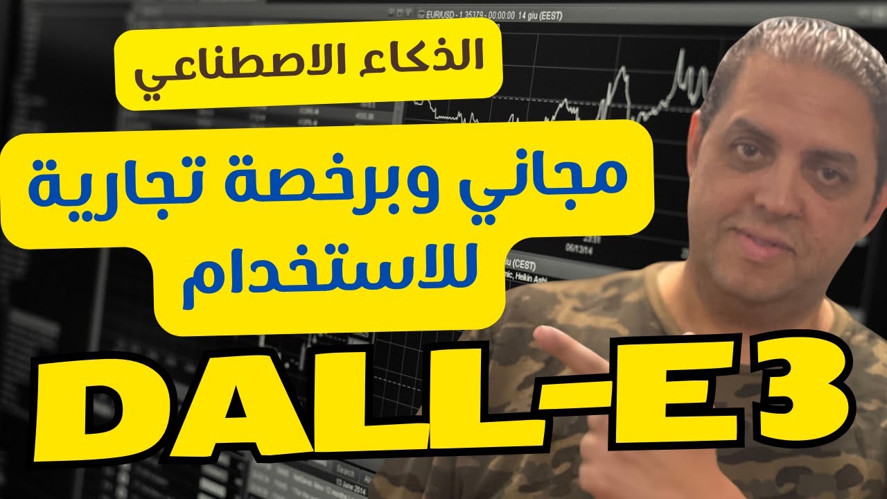 DALL-E 3 | أخيرا المنافس القوي المجاني لميد جيرني وبرخصة تجارية